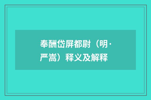 奉酬岱屏都尉（明·严嵩）释义及解释