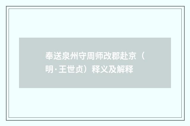 奉送泉州守周师改郡赴京（明·王世贞）释义及解释