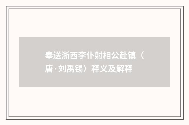 奉送浙西李仆射相公赴镇（唐·刘禹锡）释义及解释