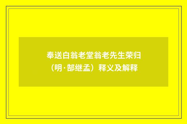 奉送白翁老堂翁老先生荣归（明·郜继孟）释义及解释