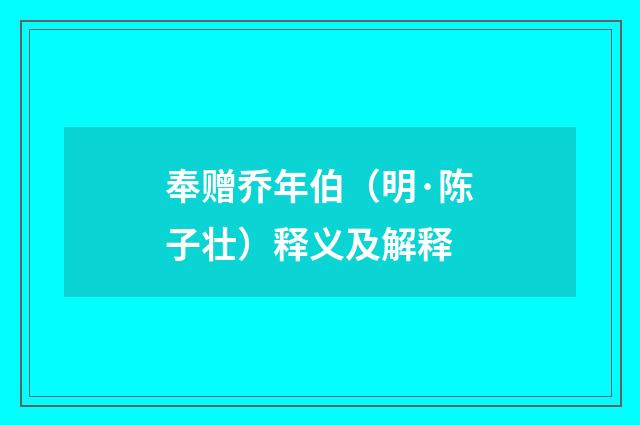 奉赠乔年伯（明·陈子壮）释义及解释