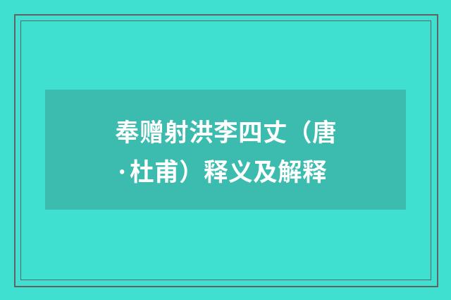 奉赠射洪李四丈（唐·杜甫）释义及解释