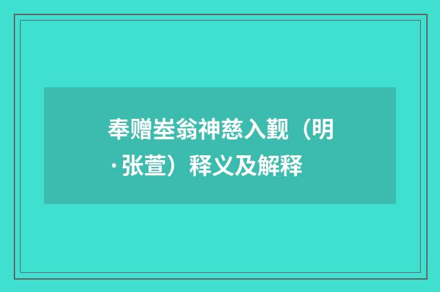 奉赠峚翁神慈入觐（明·张萱）释义及解释