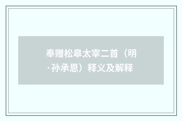 奉赠松皋太宰二首（明·孙承恩）释义及解释