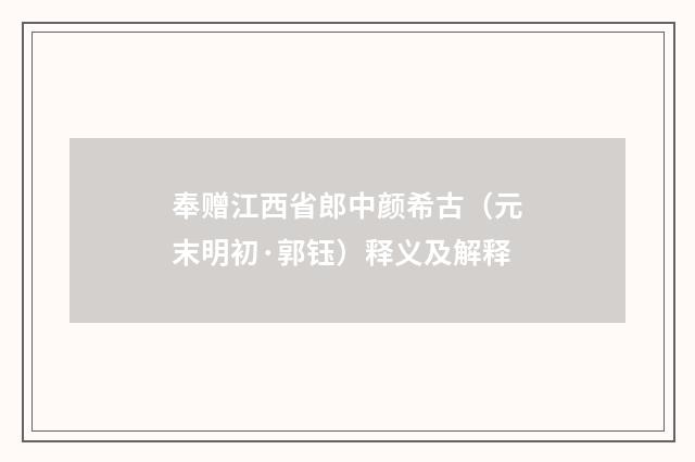 奉赠江西省郎中颜希古（元末明初·郭钰）释义及解释