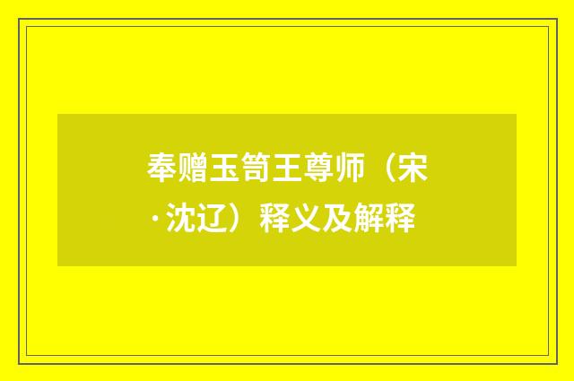 奉赠玉笥王尊师（宋·沈辽）释义及解释