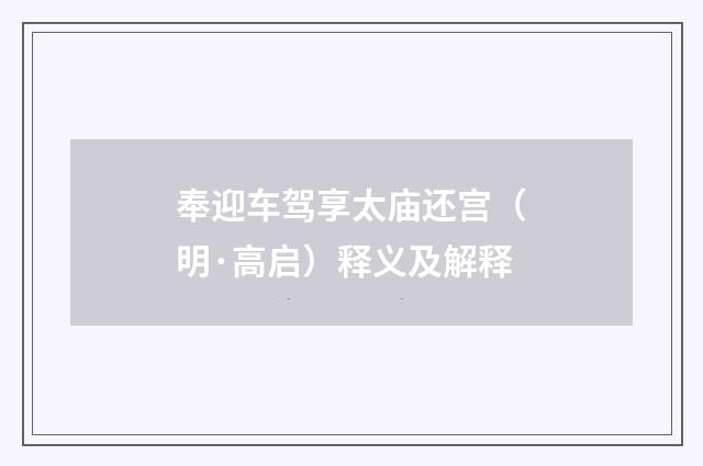 奉迎车驾享太庙还宫（明·高启）释义及解释