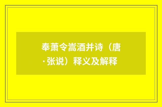 奉萧令嵩酒并诗（唐·张说）释义及解释