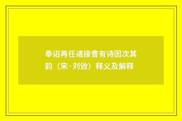 奉诏再任诸掾曹有诗因次其韵（宋·刘攽）释义及解释