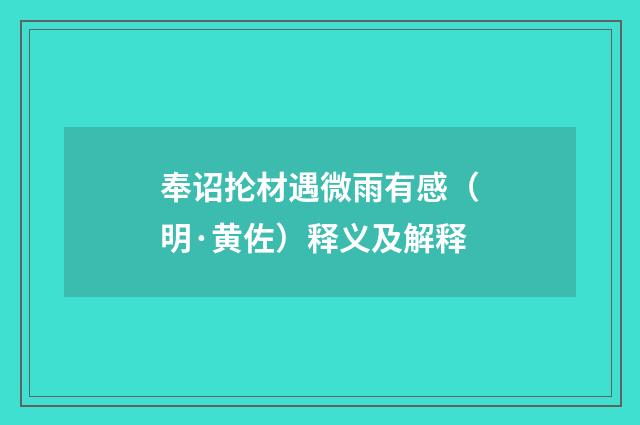 奉诏抡材遇微雨有感（明·黄佐）释义及解释