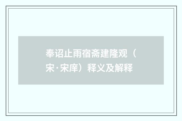 奉诏止雨宿斋建隆观(宋·宋庠)释义及解释