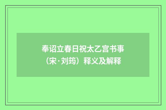 奉诏立春日祝太乙宫书事（宋·刘筠）释义及解释