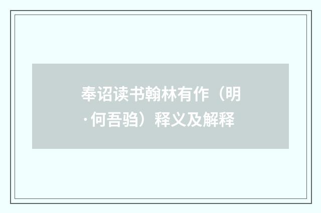 奉诏读书翰林有作（明·何吾驺）释义及解释