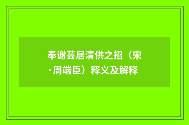 奉谢芸居清供之招（宋·周端臣）释义及解释