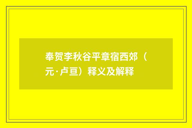 奉贺李秋谷平章宿西郊（元·卢亘）释义及解释