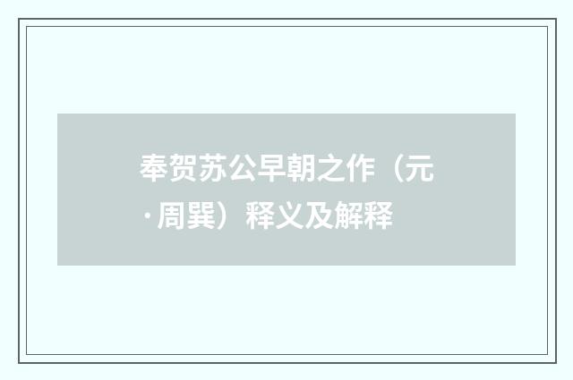 奉贺苏公早朝之作（元·周巽）释义及解释