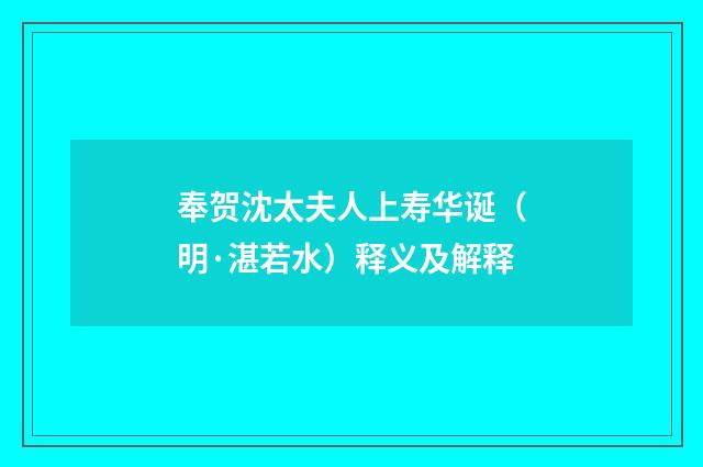 奉贺沈太夫人上寿华诞（明·湛若水）释义及解释