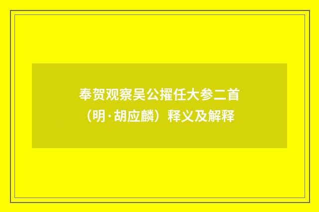 奉贺观察吴公擢任大参二首（明·胡应麟）释义及解释