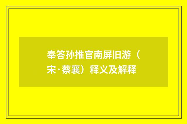 奉答孙推官南屏旧游（宋·蔡襄）释义及解释