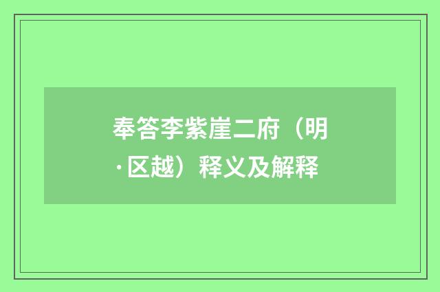 奉答李紫崖二府(明·区越)释义及解释