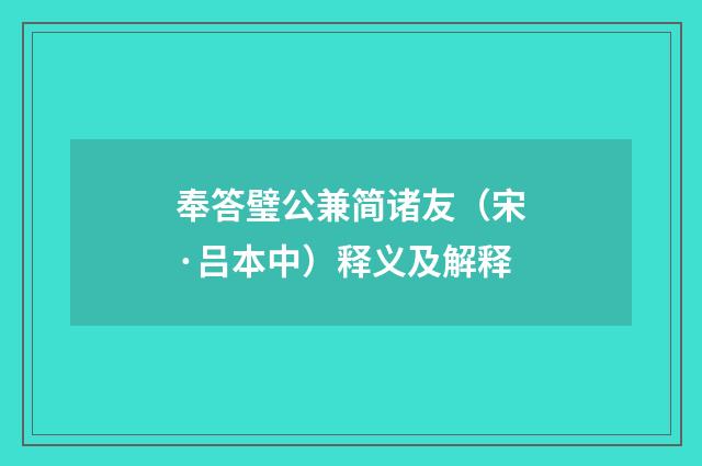 奉答璧公兼简诸友(宋·吕本中)释义及解释
