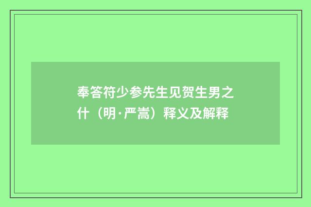 奉答符少参先生见贺生男之什（明·严嵩）释义及解释