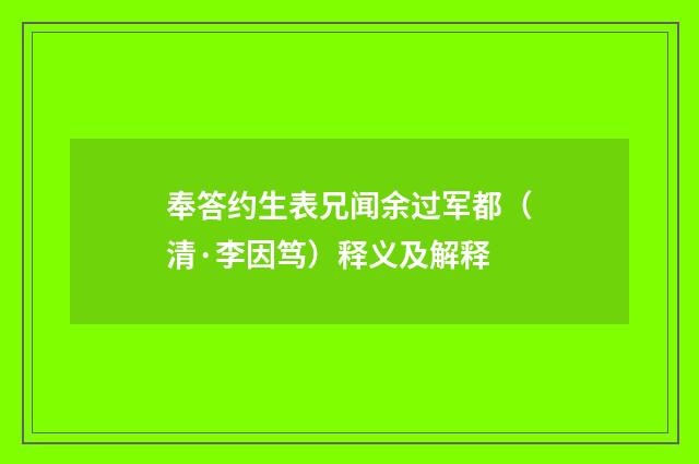 奉答约生表兄闻余过军都（清·李因笃）释义及解释