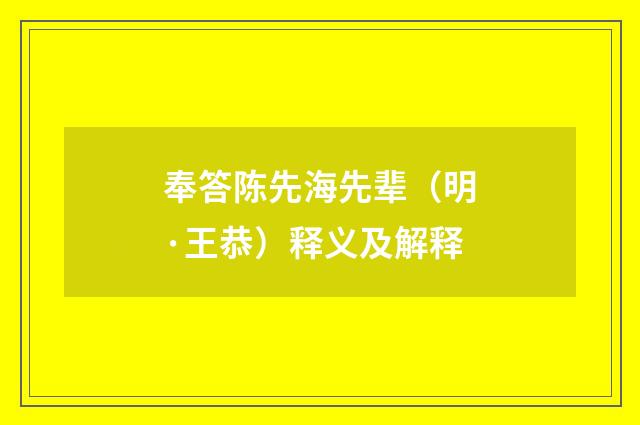 奉答陈先海先辈（明·王恭）释义及解释