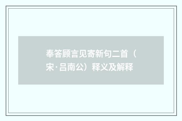 奉答顾言见寄新句二首（宋·吕南公）释义及解释