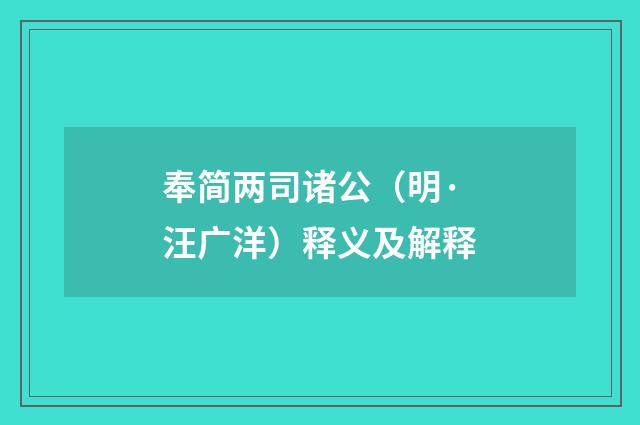 奉简两司诸公（明·汪广洋）释义及解释