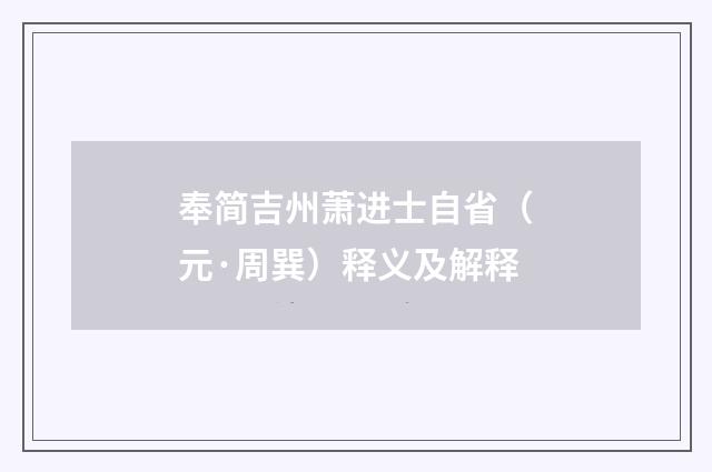 奉简吉州萧进士自省(元·周巽)释义及解释