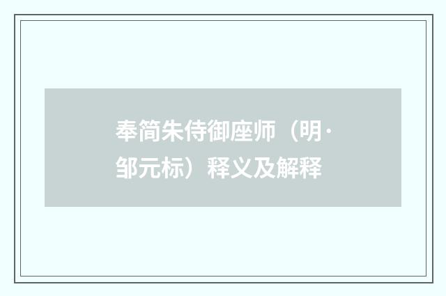 奉简朱侍御座师（明·邹元标）释义及解释