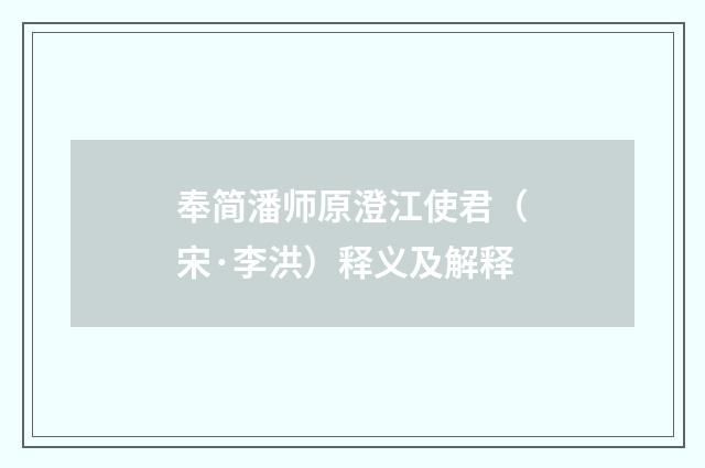 奉简潘师原澄江使君（宋·李洪）释义及解释