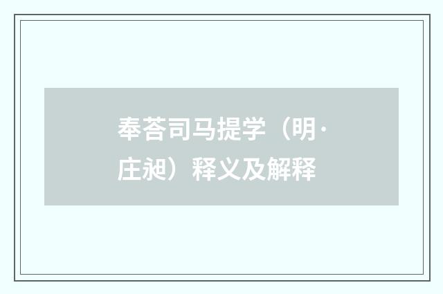 奉荅司马提学（明·庄昶）释义及解释