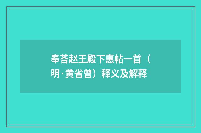奉荅赵王殿下惠帖一首（明·黄省曾）释义及解释