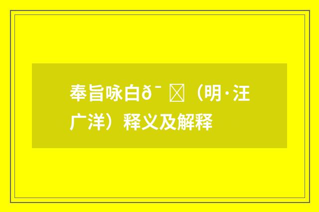 奉旨咏白兔（明·汪广洋）释义及解释