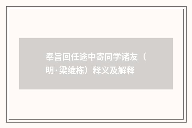 奉旨回任途中寄同学诸友（明·梁维栋）释义及解释