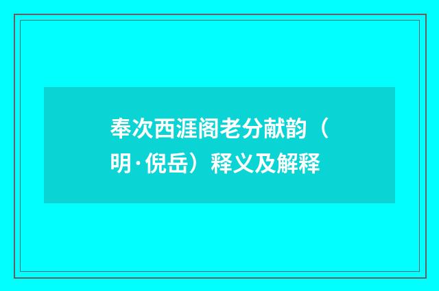 奉次西涯阁老分献韵（明·倪岳）释义及解释