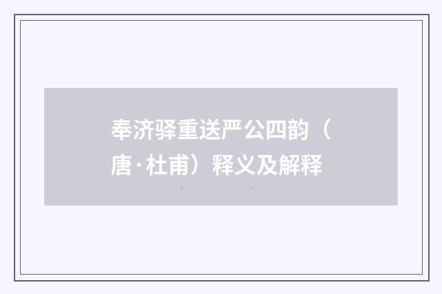 奉济驿重送严公四韵（唐·杜甫）释义及解释