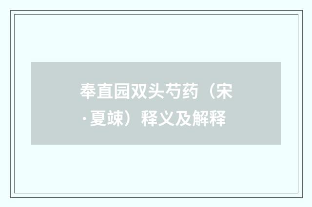 奉直园双头芍药（宋·夏竦）释义及解释