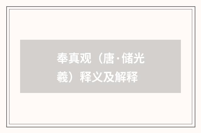 奉真观（唐·储光羲）释义及解释