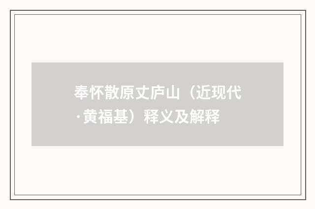 奉怀散原丈庐山（近现代·黄福基）释义及解释