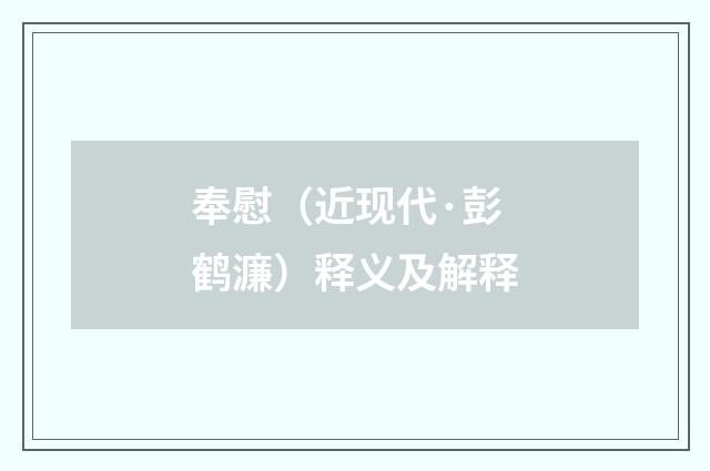 奉慰（近现代·彭鹤濂）释义及解释