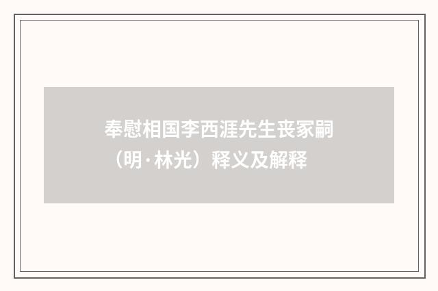 奉慰相国李西涯先生丧冢嗣（明·林光）释义及解释