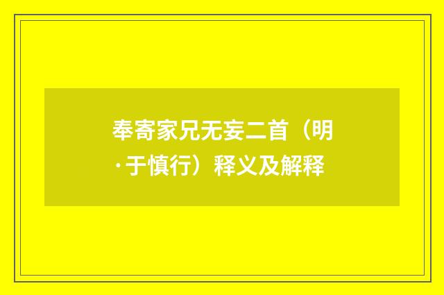 奉寄家兄无妄二首（明·于慎行）释义及解释