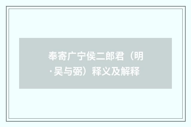 奉寄广宁侯二郎君（明·吴与弼）释义及解释