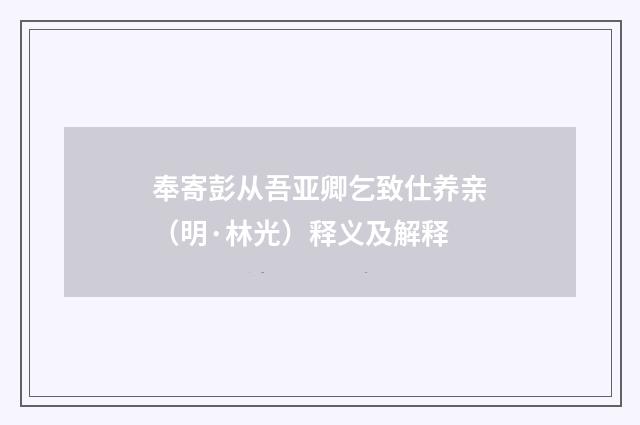 奉寄彭从吾亚卿乞致仕养亲（明·林光）释义及解释