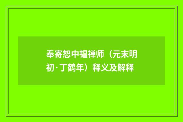 奉寄恕中韫禅师（元末明初·丁鹤年）释义及解释