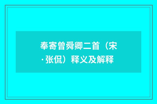 奉寄曾舜卿二首（宋·张侃）释义及解释