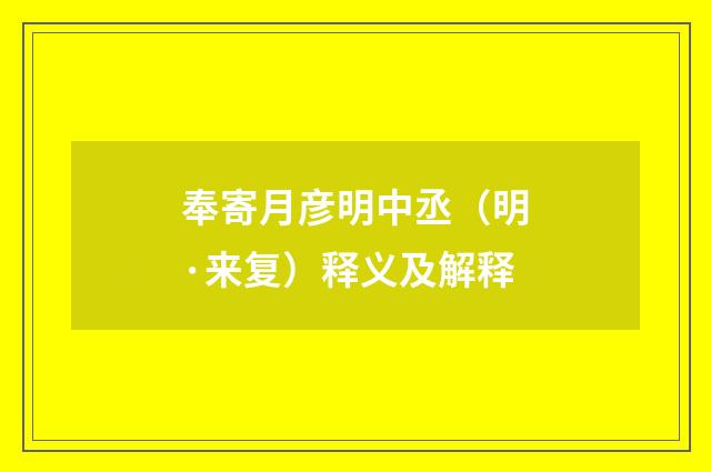 奉寄月彦明中丞（明·来复）释义及解释